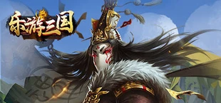 乐游三国