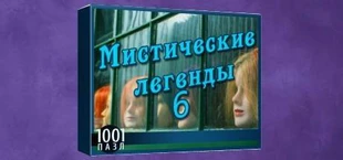 1001 Jigsaw. Legends of Mystery 6