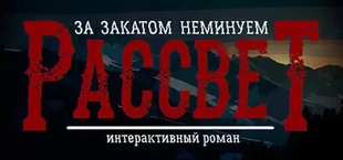 За Закатом Неминуем Рассвет - Интерактивный Роман
