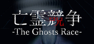 The Ghosts Race | 亡霊競争