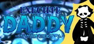 EXECUTE DADDY～パパが何度も死ぬゲーム～