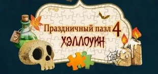 Holiday Jigsaw Halloween 4