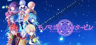 モノマギア・カンタービレ
