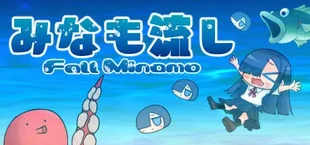 みなも流し