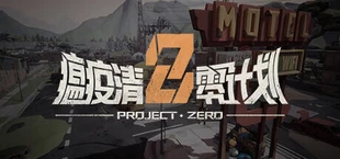 瘟疫清零计划 Project Zero