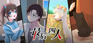 最后四人-The last four