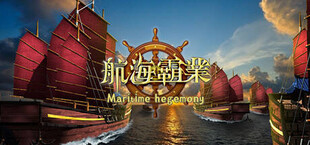航海霸業 Maritime hegemony