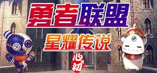 勇者联盟星耀传说