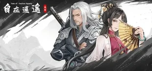 自在逍遥:风起 Tales of TianYuan Dynasty
