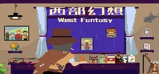 西部幻想 WestFantasy
