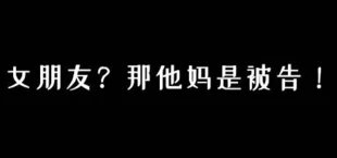 女朋友?那他妈是被告!