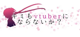 キミもvtuberにならないか？