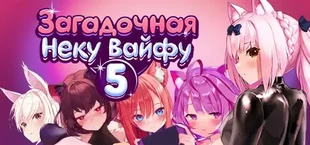 Загадочная Неку Вайфу 5
