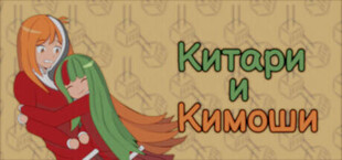 Китари и Кимоши