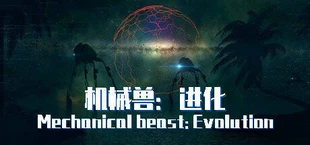 机械兽:进化(Mechanical beast: Evolution)