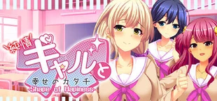 純情ギャルと幸せのカタチ ～Shape of Happiness～