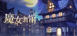 魔女旅店 Witches Tavern