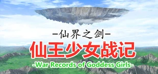 仙界之剑 仙王少女战记