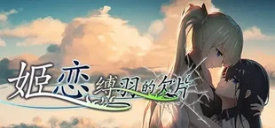 姬恋~缚羽的欠片 纯净中文版