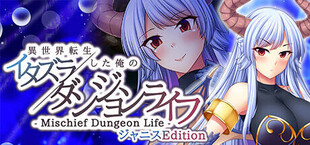 - Mischief Dungeon Life - 異世界転生した俺のイタズラダンジョンライフ ジャニスEdition