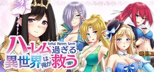 ハーレム過ぎる異世界は俺が救う - Isekai Harem Saver -