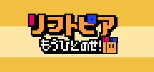 リフトピア もうひとのせ!
