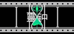灵钟
