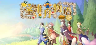 圣维丹物语