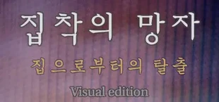 집착의 망자 - 집으로부터의 탈출 For Visual edition