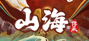 山海:传承