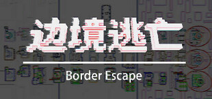 边境逃亡 border escape