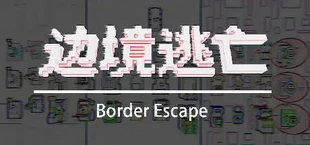 边境逃亡 border escape