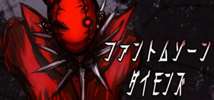 ファントムゾーン ダイモンズ Phantom Zone DAIMONS
