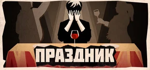Праздник