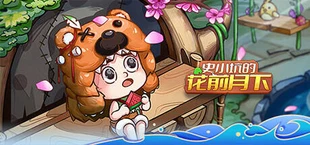 史小坑的花前月下