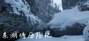 东湖塘历险记/East Lake Pond