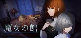 魔女の館
