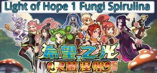 希望之光1灵菌涅槃 Light of Hope 1 Fungi Spirulina