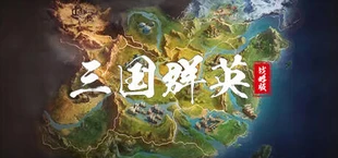 三国群英战略版