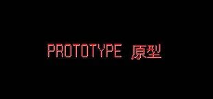 PROTOTYPE原型