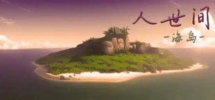 人世间:海岛