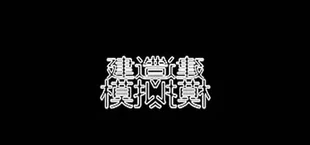 建造师模拟器 Constructor simulator
