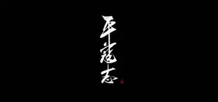 平寇志-试玩版序章