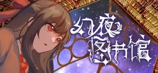 幻夜图书馆 - Library of Phantom Night