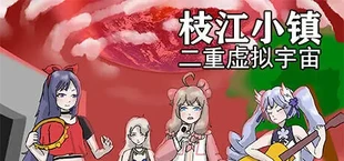 枝江小镇：二重虚拟宇宙