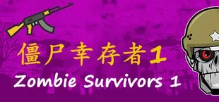 僵尸幸存者1