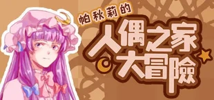Patchouli's Adventure In Doll's House
