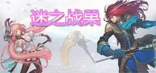 迷之战果