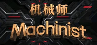 机械师:Machinist