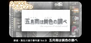G-MODEアーカイブス+ 探偵・癸生川凌介事件譚 Vol.9「五月雨は鈍色の調べ」